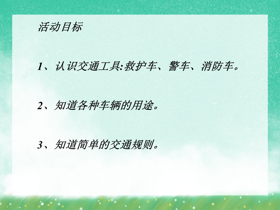 中班科学活动《交通工具》PPT课件中班科学活动《交通工具》PPT课件.ppt_第2页