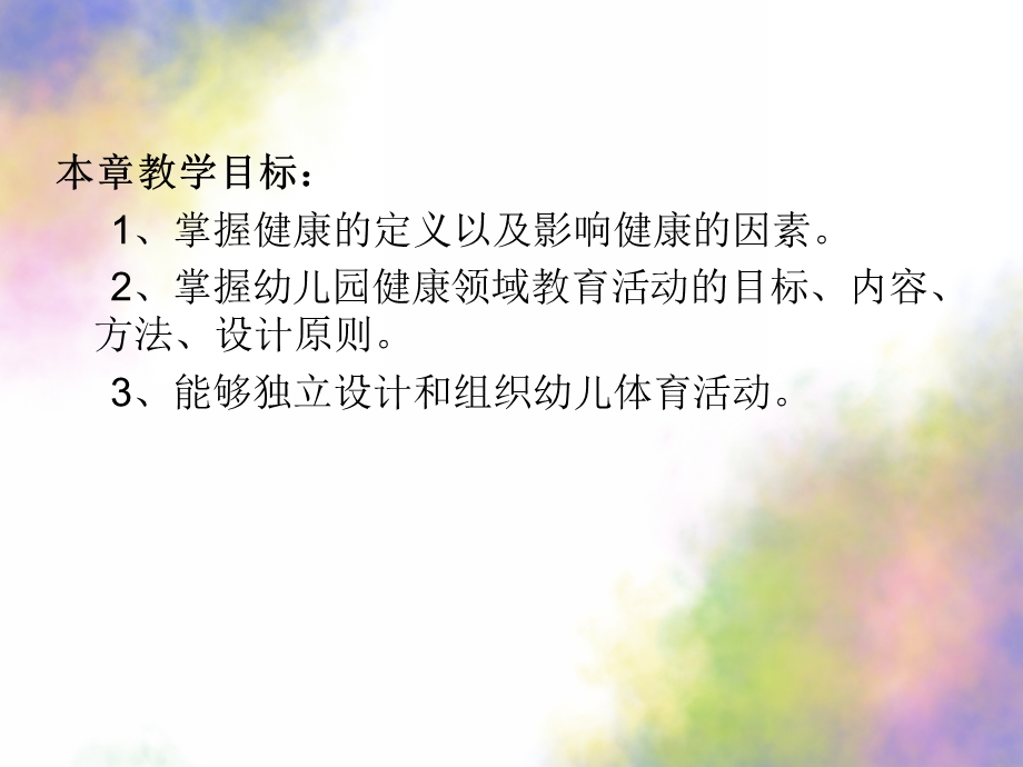 幼儿园健康教育活动的设计与指导PPT课件第二章-幼儿园健康教育活动的设计与指导.pptx_第2页