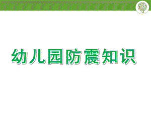 幼儿园防震知识PPT课件幼儿园防震知识.pptx