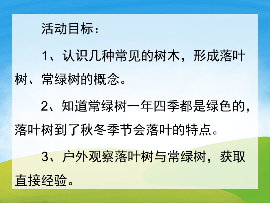 小班科学《落叶树和常绿树》PPT课件教案PPT课件.pptx_第2页