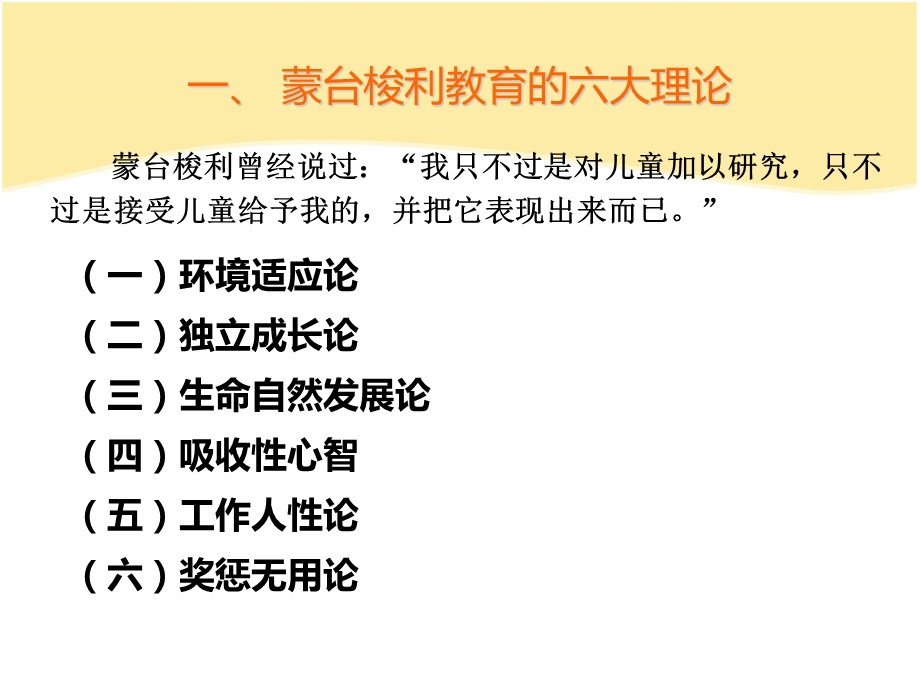 蒙台梭利教育理论简述PPT课件蒙台梭利教育理论简述.pptx_第3页