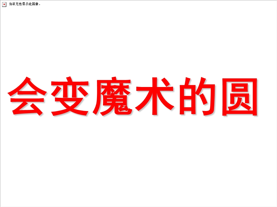 中班美术《会变魔术的圆》PPT课件教案会变魔术的圆.ppt_第1页