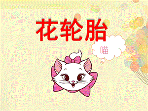 中班美术《花轮胎》PPT课件教案花轮胎-幼儿中班美术.ppt