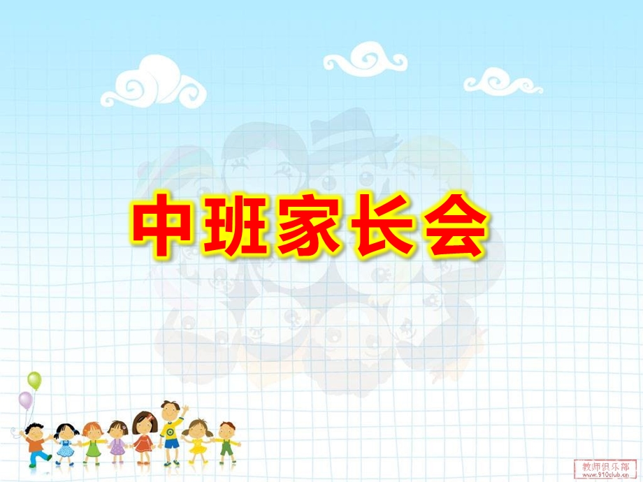 中班家长会课件PPT中班家长会课件PPT.ppt_第1页