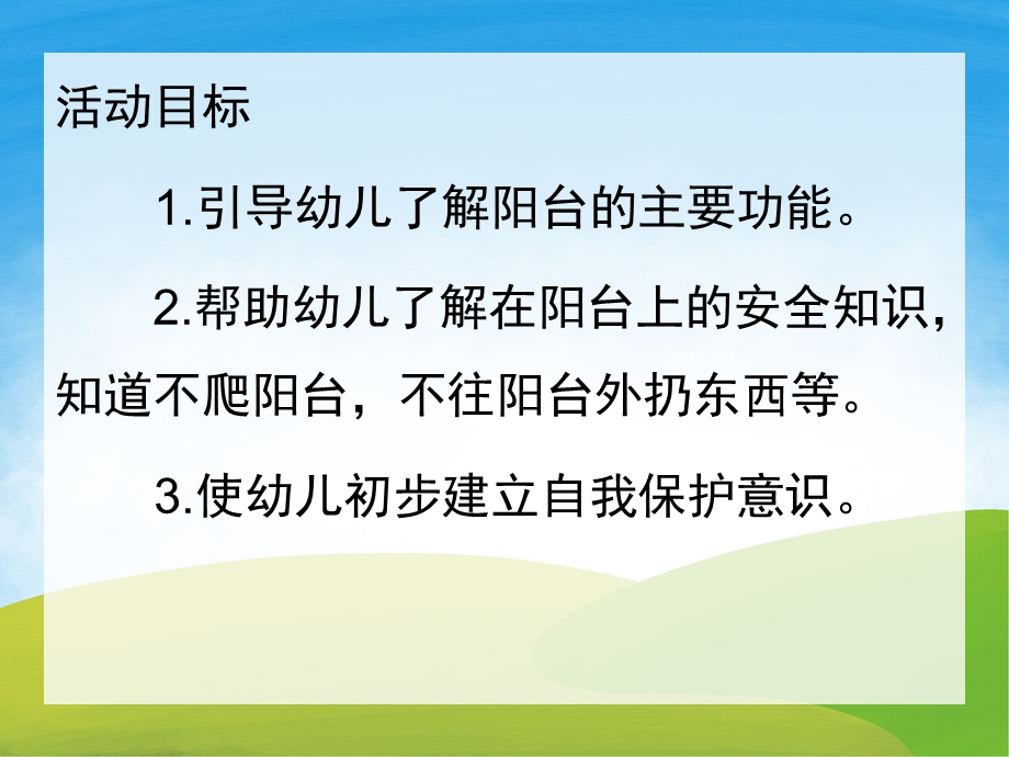 中班健康《阳台上的安全》PPT课件教案PPT课件.ppt_第2页