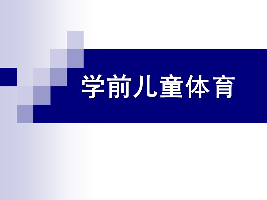 幼儿园学前儿童体育PPT课件第五章-学前儿童体育.pptx_第1页