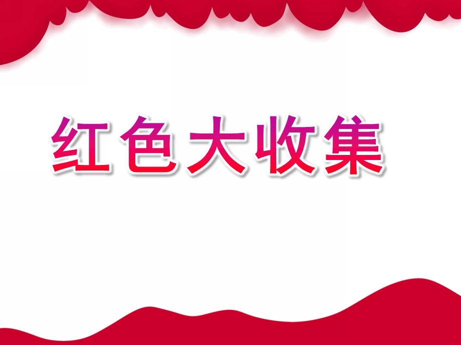 小班语言《红色大收集》PPT课件教案红色大收集-教案-ppt-幼儿园-小班.pptx_第1页