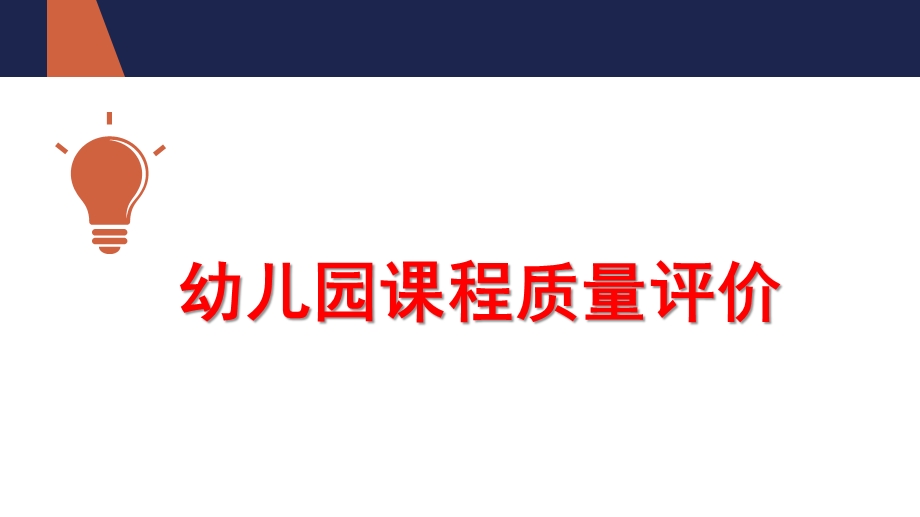 幼儿园课程质量评价PPT课件第七章-幼儿园课程质量评价.pptx_第1页