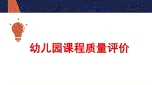 幼儿园课程质量评价PPT课件第七章-幼儿园课程质量评价.pptx