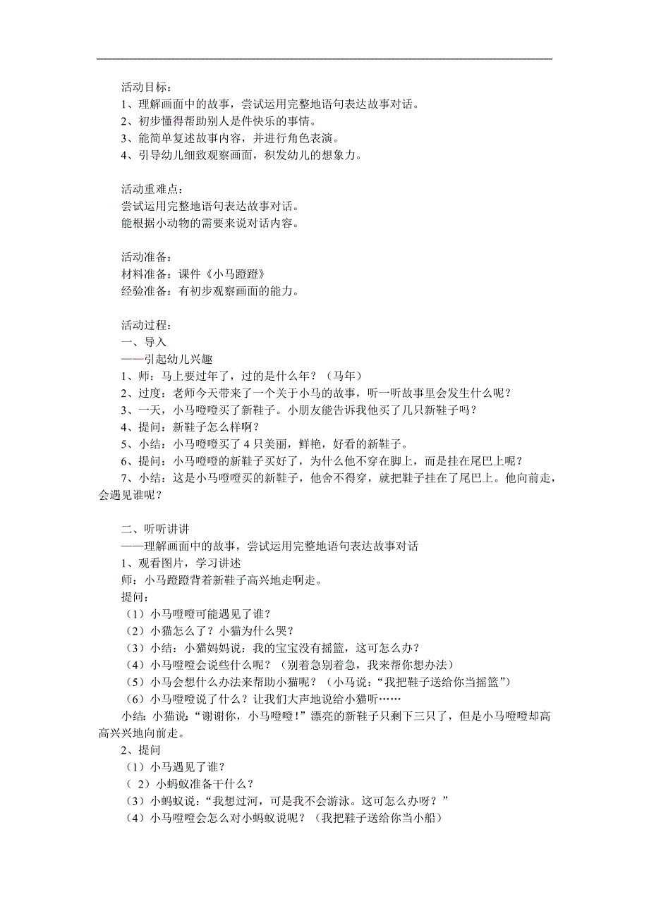 中班语言《小马蹬蹬》PPT课件教案参考教案.docx_第1页