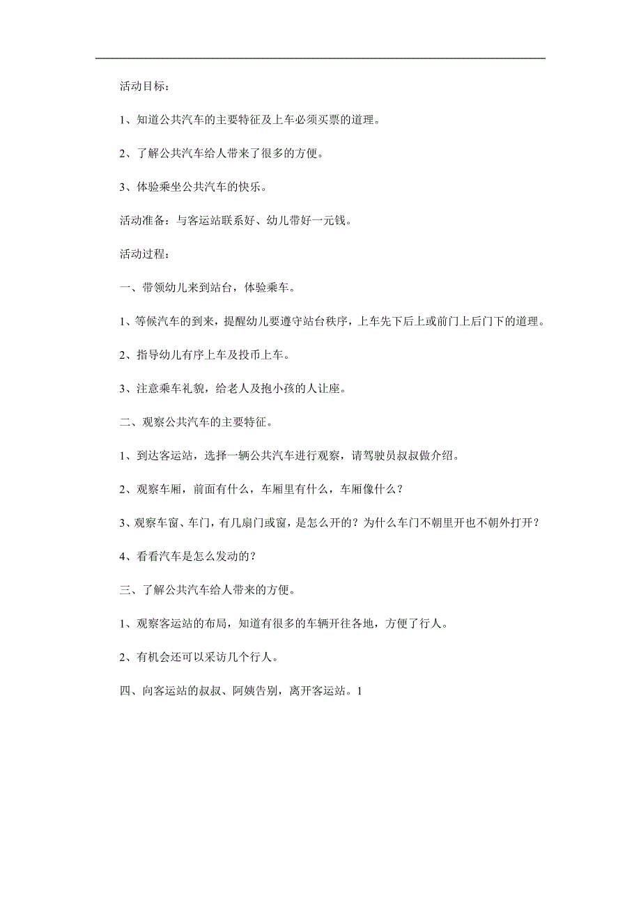 小班社会《公共汽车上》PPT课件教案参考教案.docx_第1页