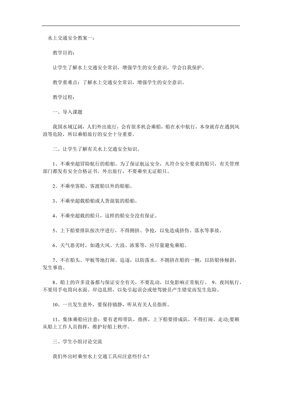 幼儿园水上交通安全知识PPT课件教案参考教案.docx_第1页