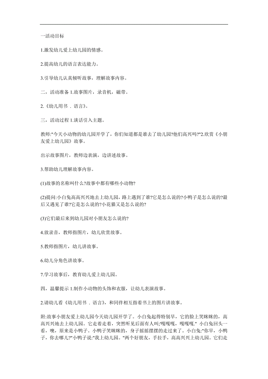 小班语言儿歌《小朋友爱上幼儿园》PPT课件教案参考教案.docx_第1页