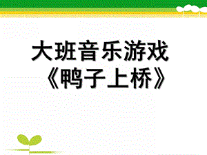 大班音乐活动《鸭子上桥》PPT课件教案歌曲大班音乐活动《鸭子上桥》.ppt