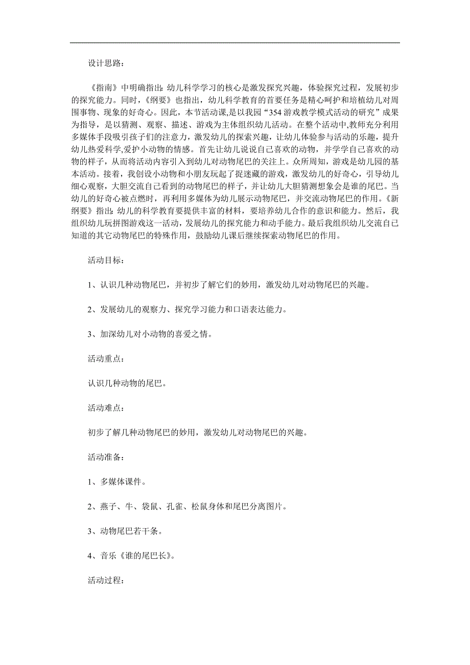 中班科学《有趣的尾巴动物尾巴的妙用》PPT课件教案参考教案.docx_第1页