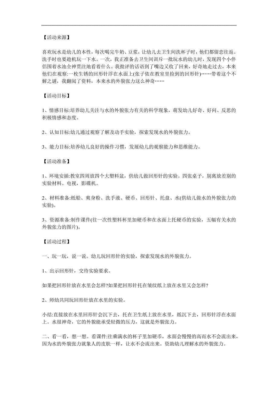 大班科学活动《水的表面张力》PPT课件教案参考教案.docx_第1页