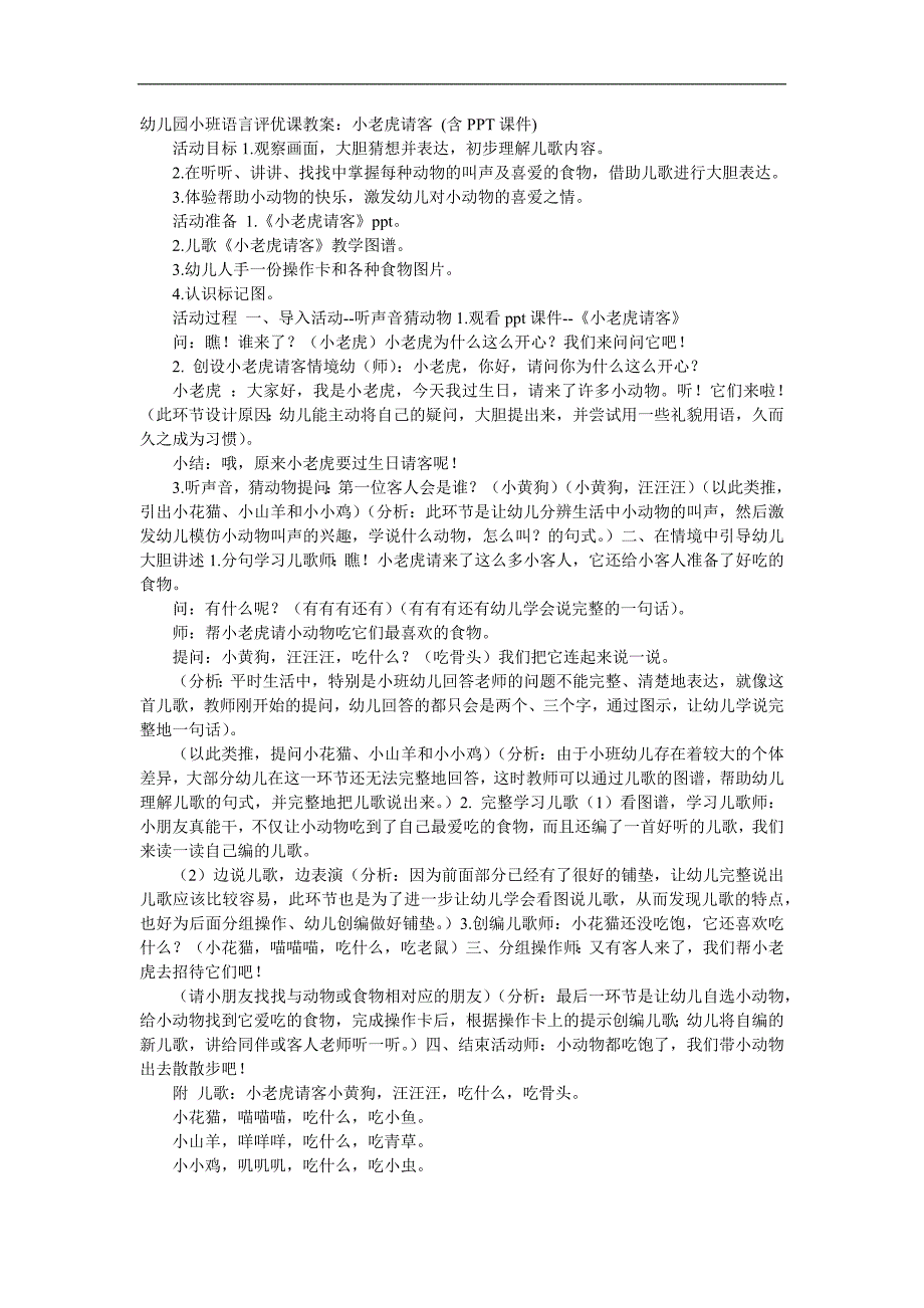 小班语言《小老虎请客》PPT课件教案音频参考教案.docx_第1页