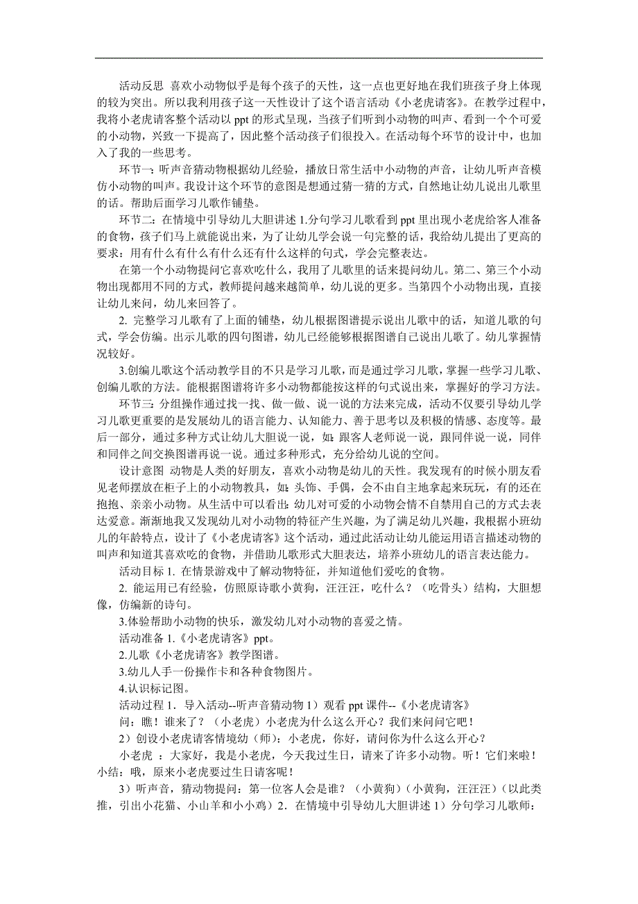 小班语言《小老虎请客》PPT课件教案音频参考教案.docx_第2页