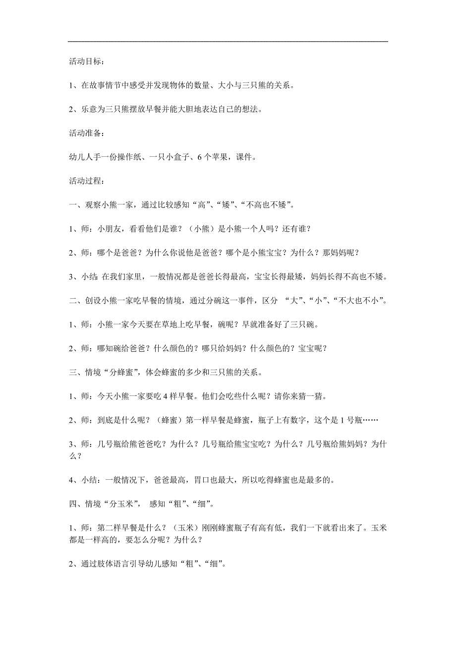 小班数学优质课《三只熊的早餐》PPT课件教案参考教案.docx_第1页