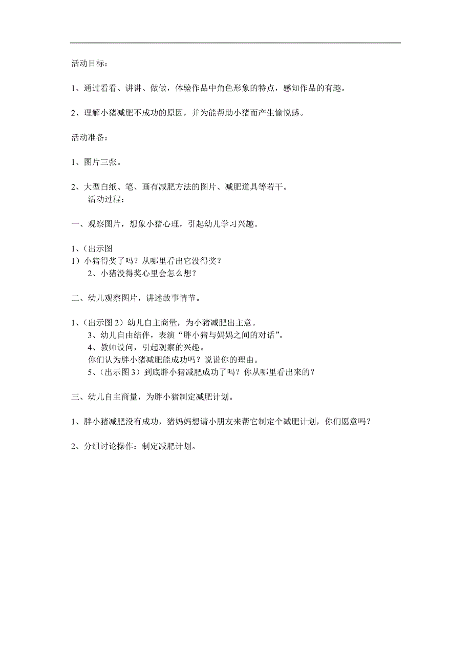 大班语言看图讲述《小猪减肥》PPT课件教案参考教案.docx_第1页