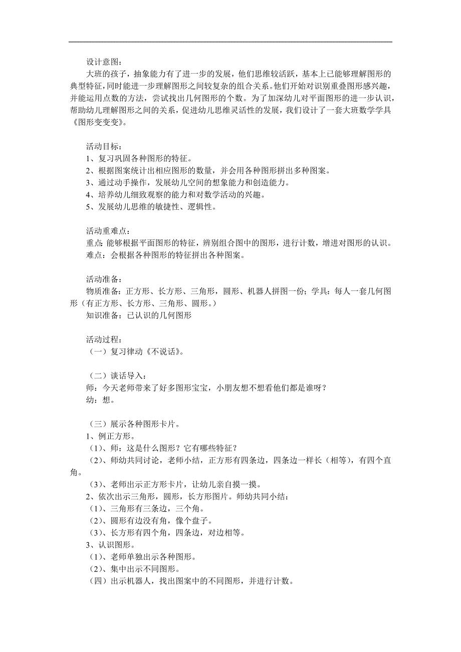 大班数学活动《图形变变变》PPT课件教案参考教案.docx_第1页