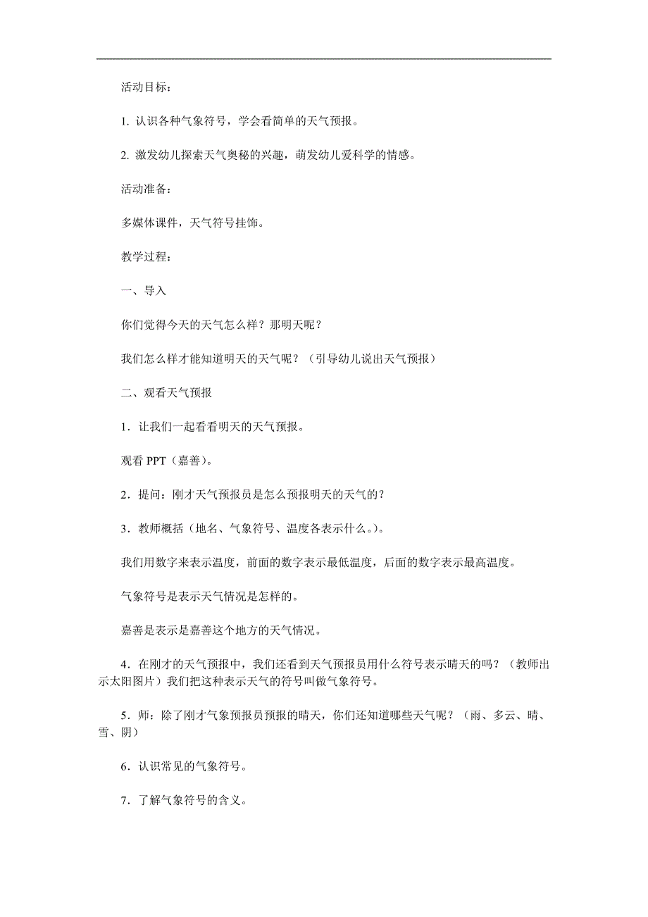 幼儿园气象天气预报PPT课件教案参考教案.docx_第1页