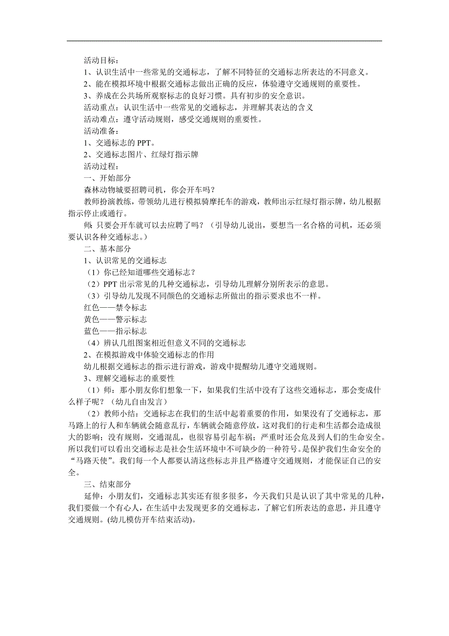 大班社会《交通标志》PPT课件教案参考教案.docx_第1页