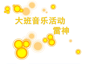 大班音乐《雷神》PPT课件教案.ppt