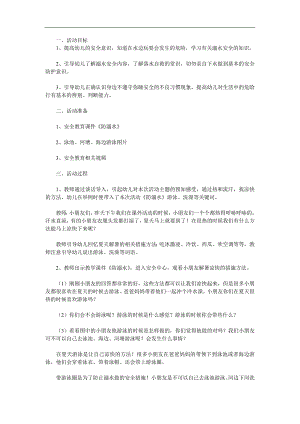 中班安全《幼儿防溺水教育》PPT课件教案参考教案.docx