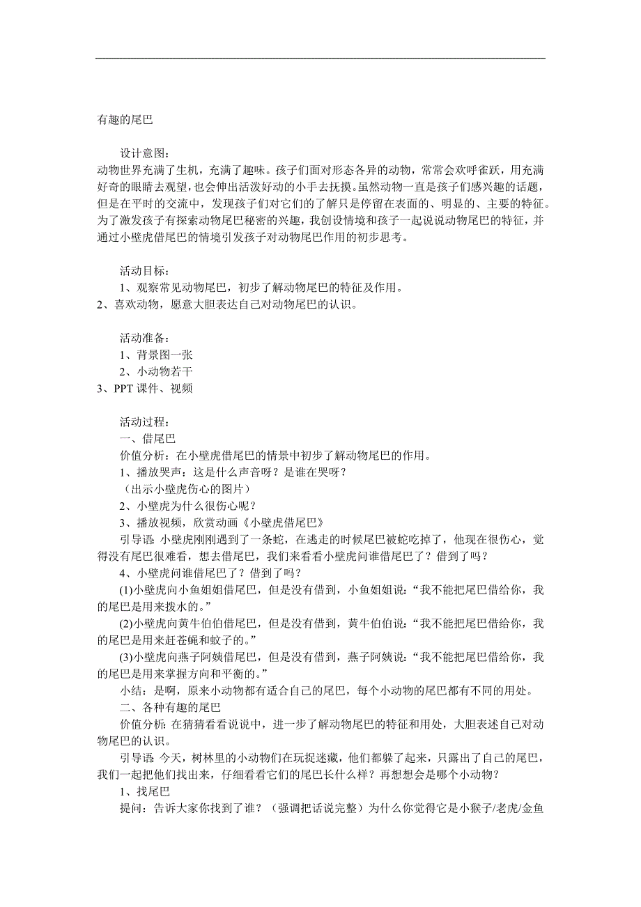 中班科学《有趣的尾巴》PPT课件教案视频参考教案.docx_第1页