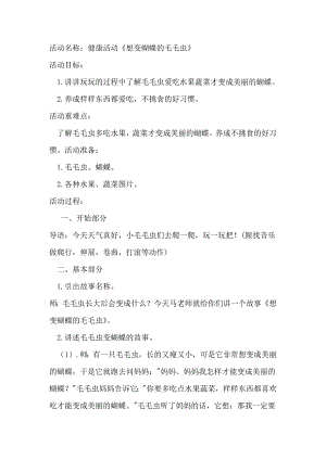 小班健康《想变蝴蝶的毛毛虫》PPT课件教案配乐健康领域教案--想变蝴蝶的毛毛虫.doc