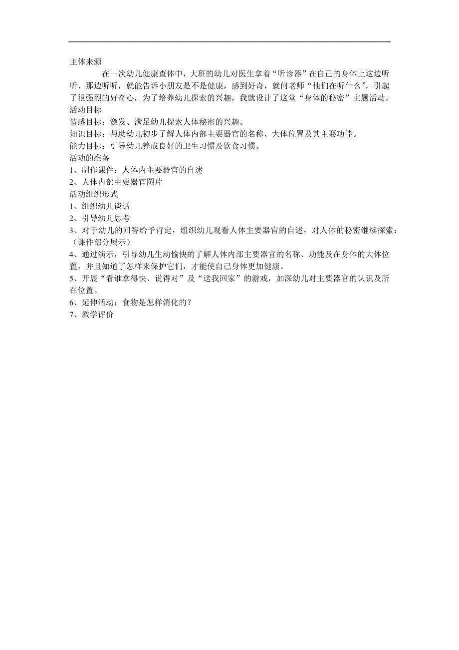 大班科学《身体的秘密》PPT课件教案参考教案.docx_第1页