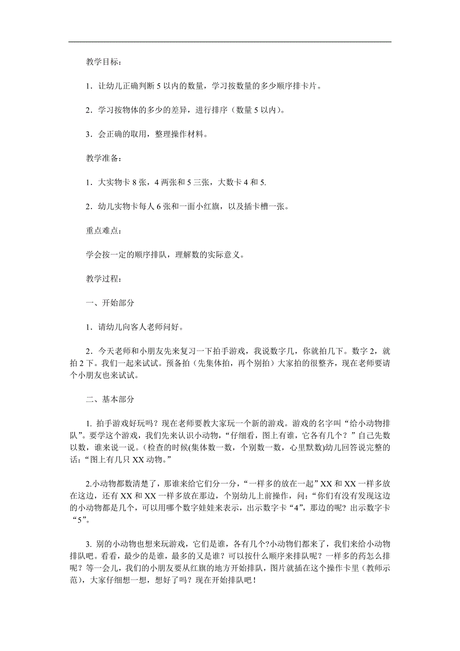 中班数学优质课《小动物排队》PPT课件教案参考教案.docx_第1页