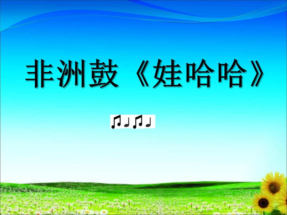 大班音乐《非洲鼓：娃哈哈》PPT课件教案微课件.ppt_第1页