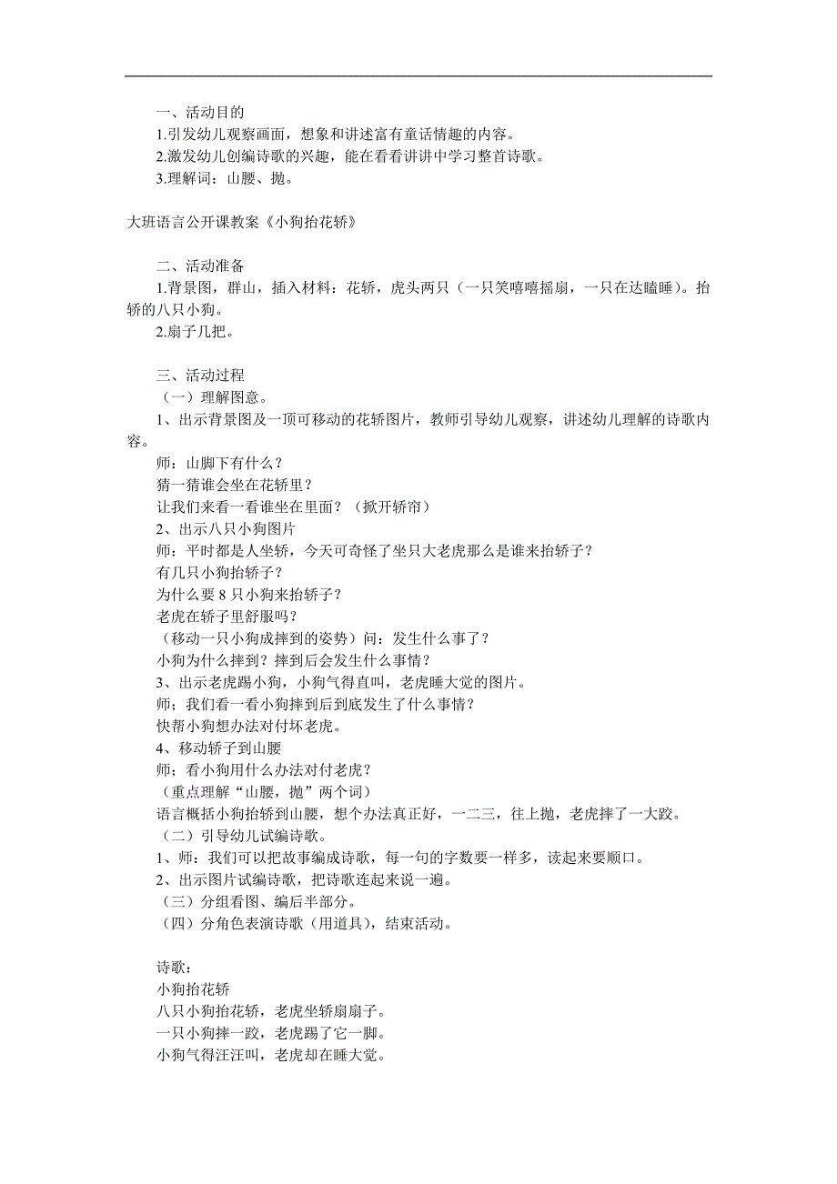 大班语言公开课《小狗抬花轿》PPT课件教案参考教案.docx_第1页