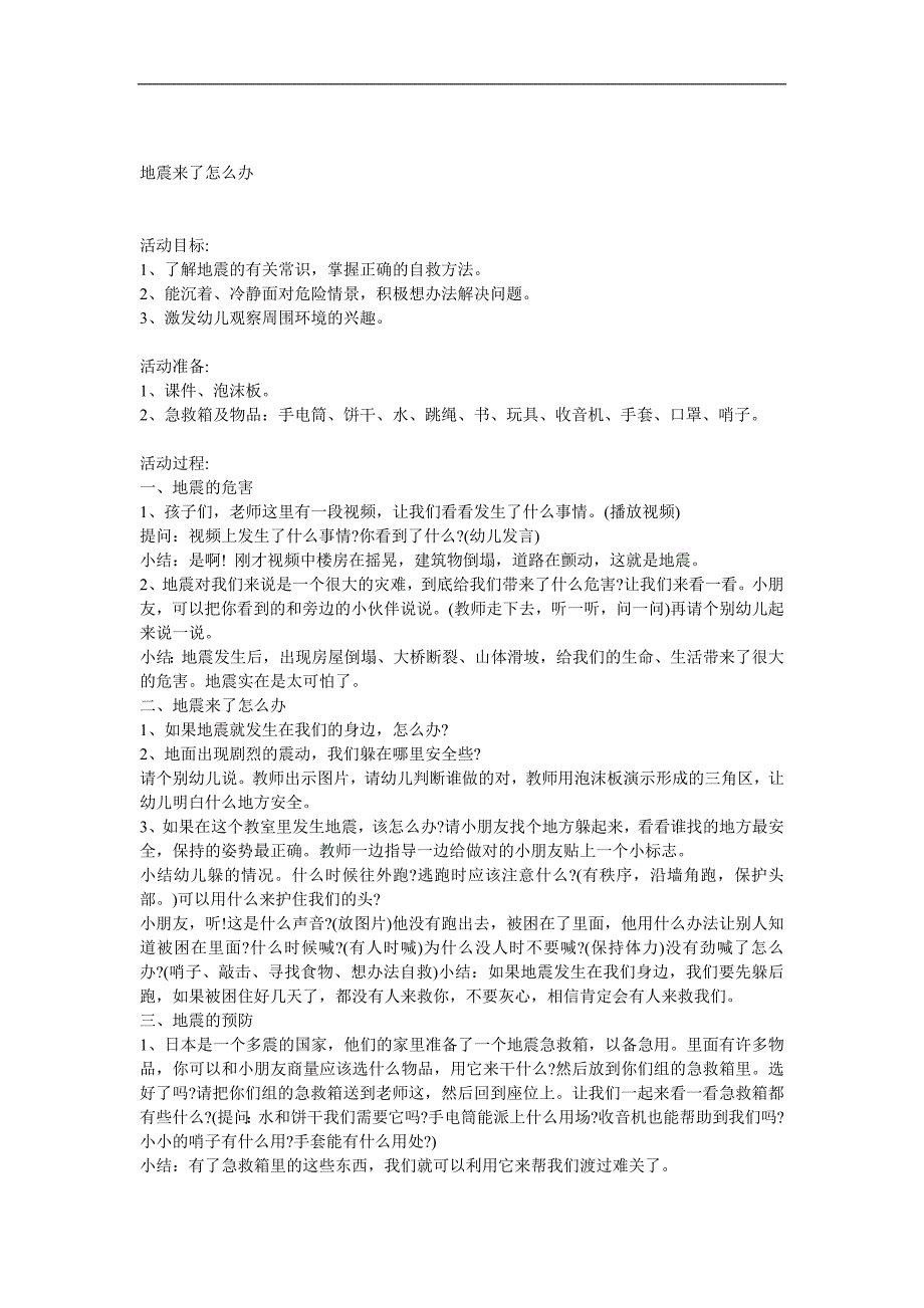 中班安全《地震来了怎么办》PPT课件教案音效视频参考教案.docx_第1页