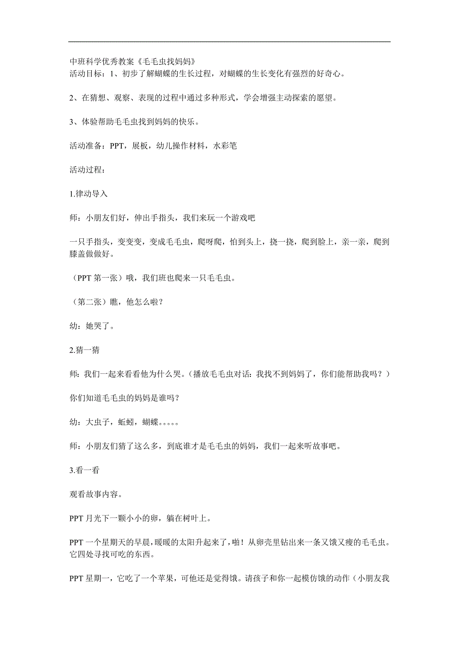 中班科学《毛毛虫找妈妈》PPT课件教案参考教案.docx_第1页