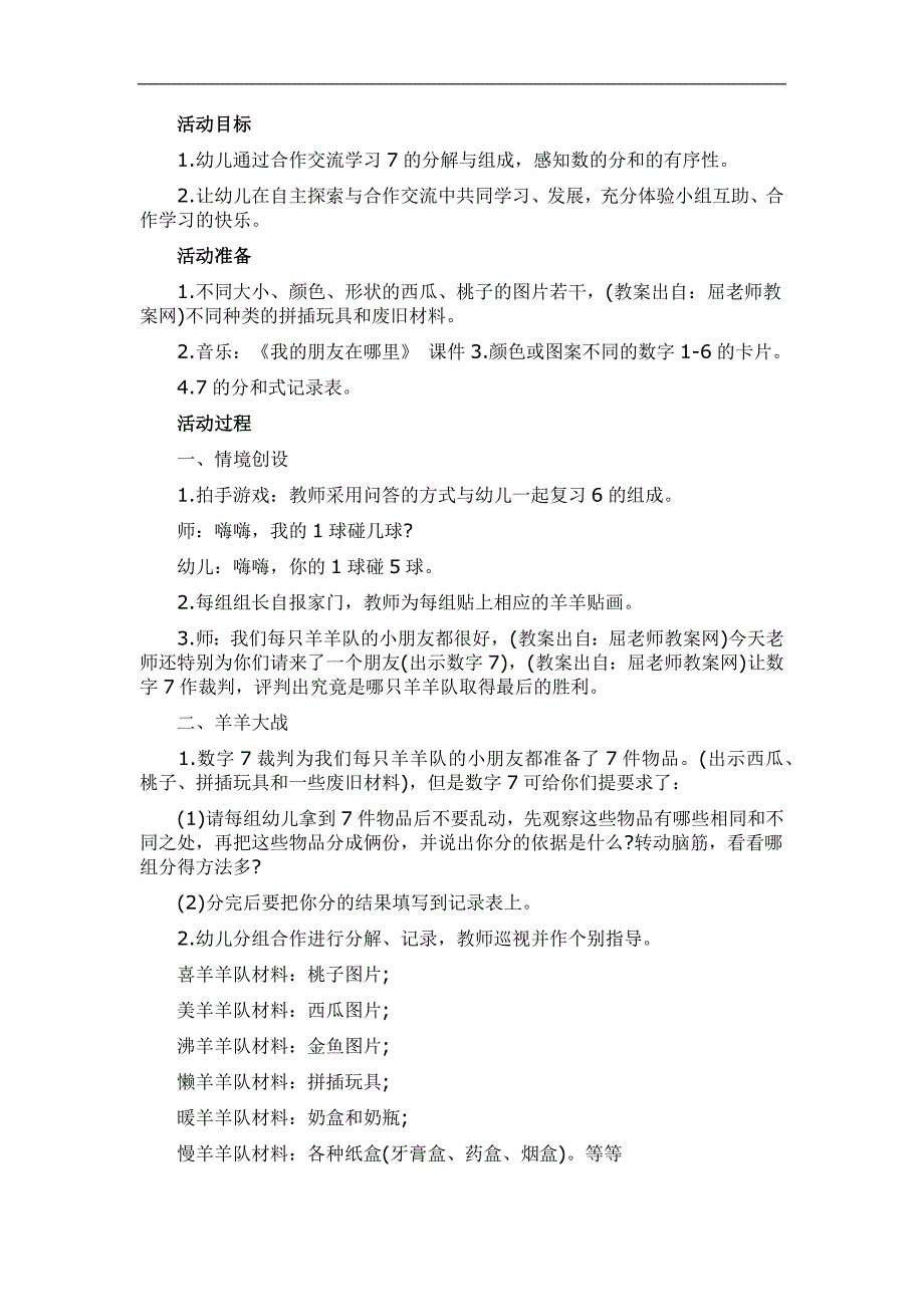 大班数学活动《7的分成》PPT课件教案参考教案.docx_第1页