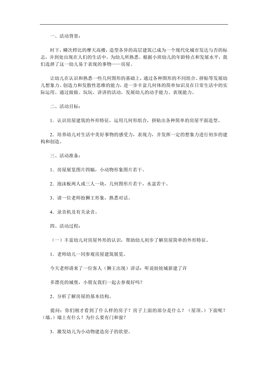 幼儿园建构游戏《美丽的房子》PPT课件教案参考教案.docx_第1页