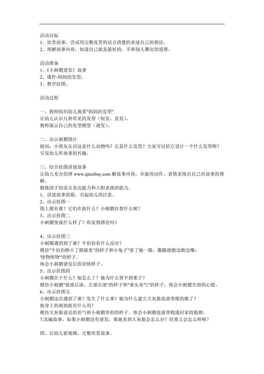 大班语言故事《小刺猬烫发》PPT课件教案参考教案.docx_第1页