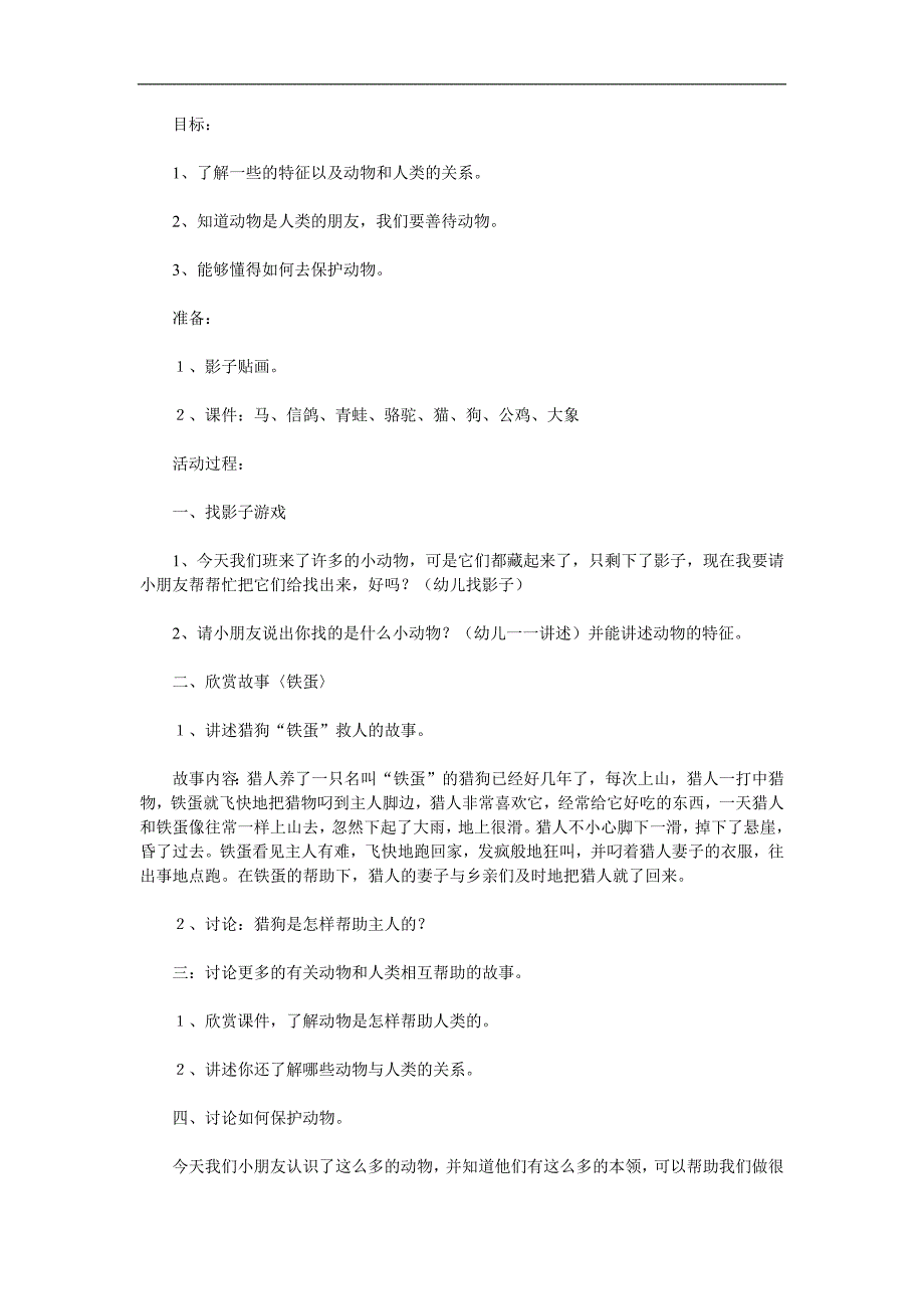 幼儿园活动《动物是我们的好朋友》PPT课件教案参考教案.docx_第1页