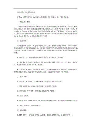 大班科学公开课《动物保护色》PPT课件教案参考教案.docx