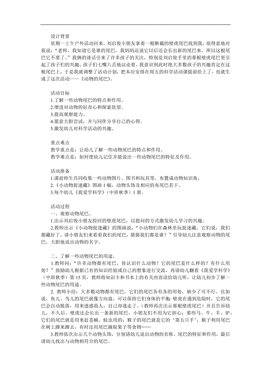 中班科学活动《动物的尾巴》PPT课件教案参考教案.docx_第1页