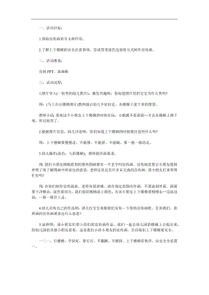 中班安全《上下楼梯要注意》PPT课件教案参考教案.docx