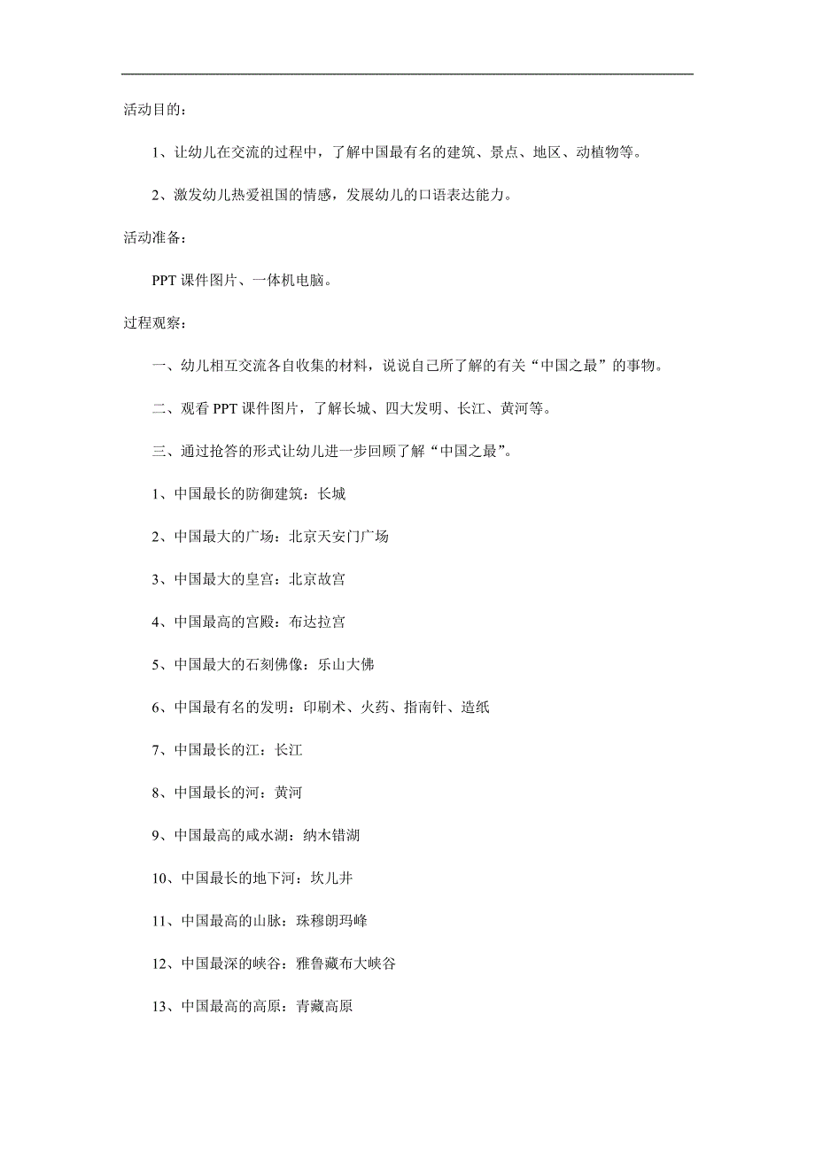 大班主题《中国之最》PPT课件教案参考教案.docx_第1页