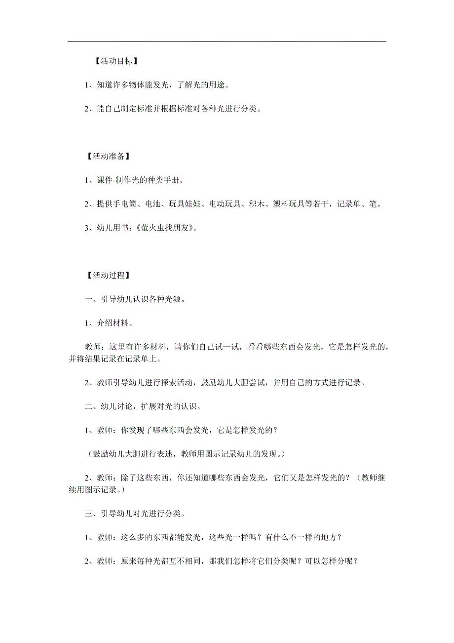 大班科学活动《会发光的物体》PPT课件教案参考教案.docx_第1页