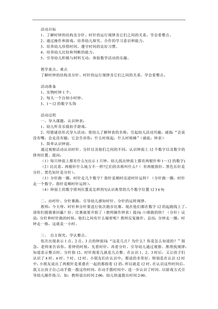 大班数学优质课《认识时钟》PPT课件教案参考教案.docx_第1页