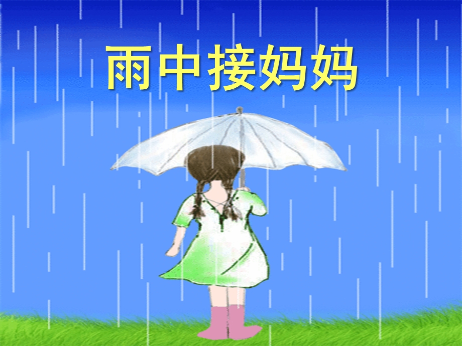 大班音乐《雨中接妈妈》课件PPT教案雨中接妈妈.ppt_第1页