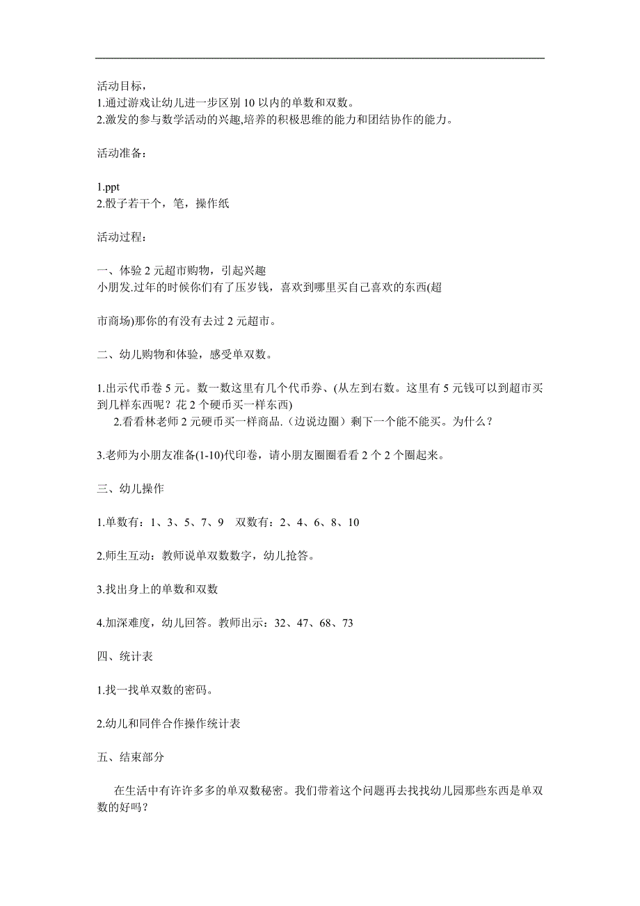 大班数学《单数双数》PPT课件教案参考教案.docx_第1页