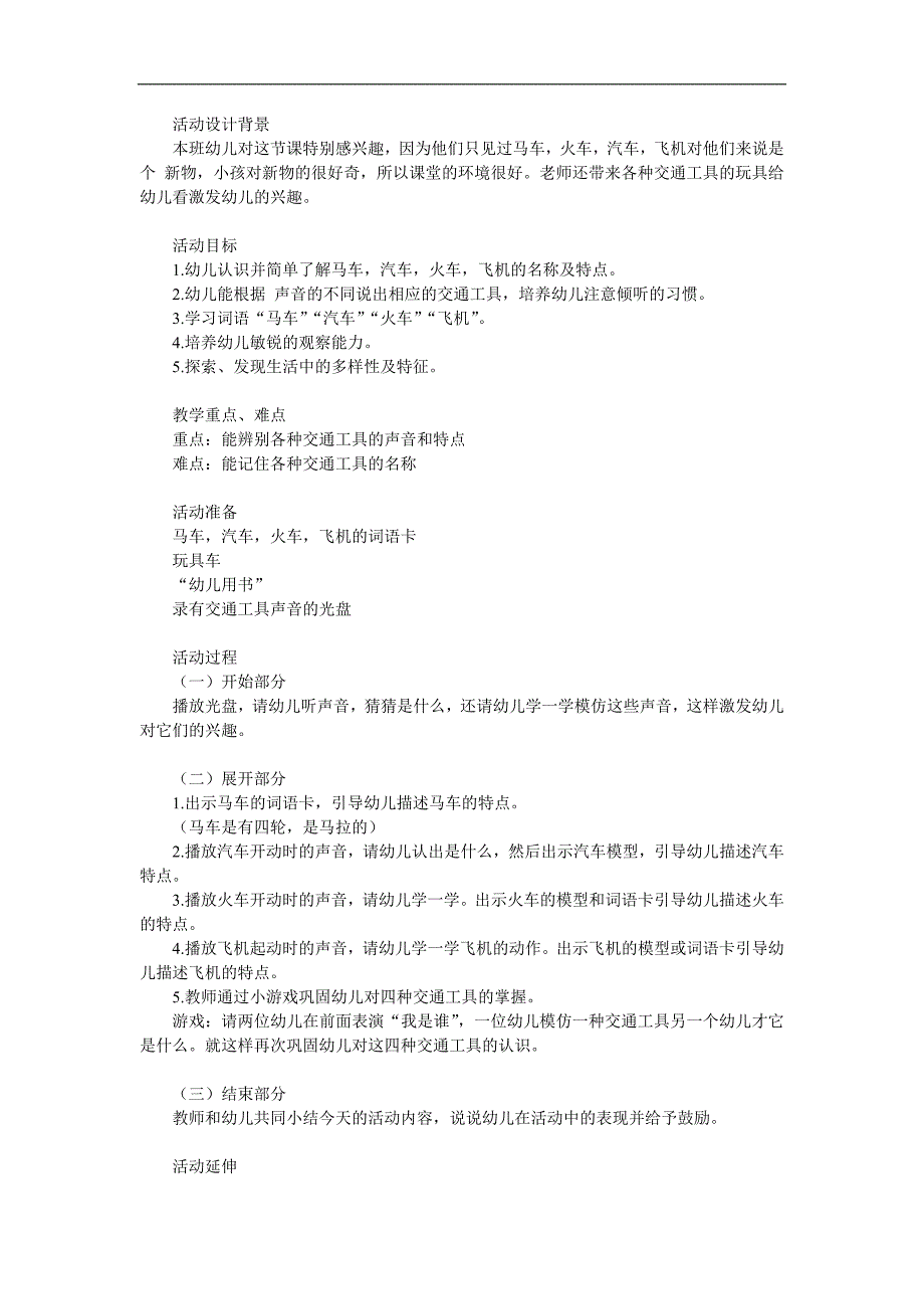 中班《我知道的交通工具》PPT课件教案参考教案.docx_第1页